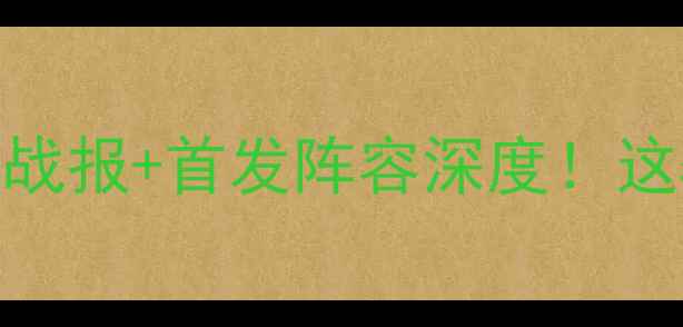 图片 🔥权健vs：中超最新战报+首发阵容深度！这5大看点必须收藏！1