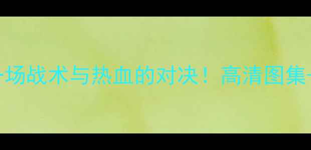 图片 🔥梅斯VS布雷斯特DS：一场战术与热血的对决！高清图集+深度，看完直呼过瘾！1