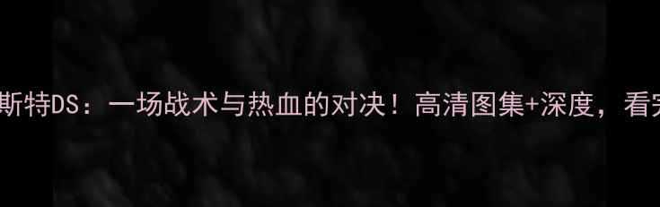 图片 🔥梅斯VS布雷斯特DS：一场战术与热血的对决！高清图集+深度，看完直呼过瘾！2