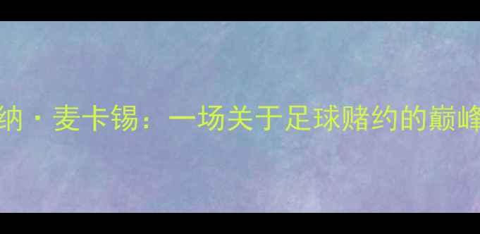 图片 🔥梅森·威尔斯VS康纳·麦卡锡：一场关于足球赌约的巅峰对决！全网热议战况