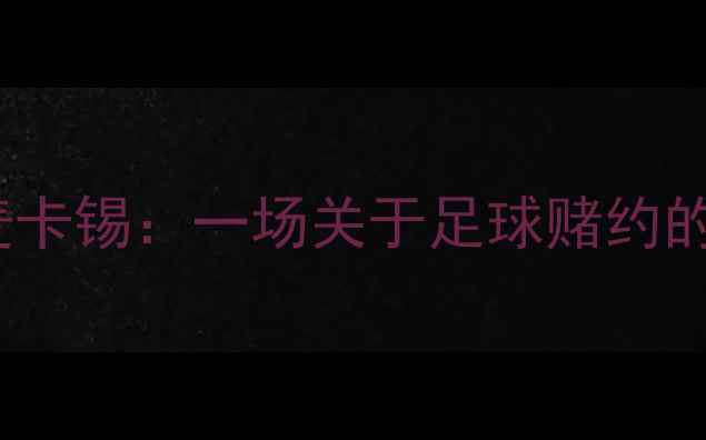 图片 🔥梅森·威尔斯VS康纳·麦卡锡：一场关于足球赌约的巅峰对决！全网热议战况2