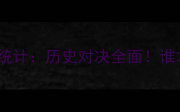 图片 🔥梅西vsC罗数据统计：历史对决全面！谁才是足球GOAT？🔥