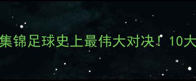 图片 🔥梅西vsC罗高光集锦足球史上最伟大对决！10大经典瞬间GIF全🔥