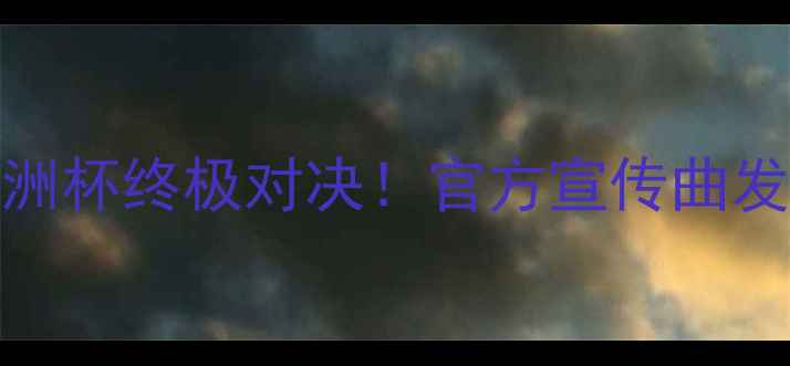 图片 🔥梅西vsC罗：欧洲杯终极对决！官方宣传曲发布，全网首发🔥1