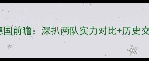图片 🔥欧国联瑞士vs德国前瞻：深扒两队实力对比+历史交锋+必看看点！🔥