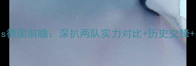 图片 🔥欧国联瑞士vs德国前瞻：深扒两队实力对比+历史交锋+必看看点！🔥1