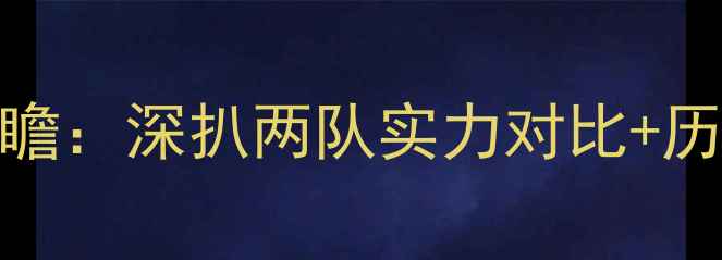 图片 🔥欧国联瑞士vs德国前瞻：深扒两队实力对比+历史交锋+必看看点！🔥2