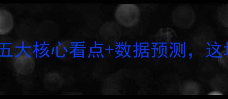 图片 🔥欧塞尔vs梅斯高清战术！五大核心看点+数据预测，这场法甲对决谁将封神？⚽️2