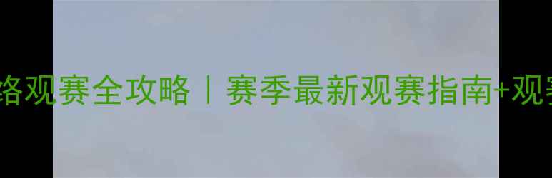 图片 🔥欧洲五大联赛网络观赛全攻略｜赛季最新观赛指南+观赛礼仪+装备清单🔥