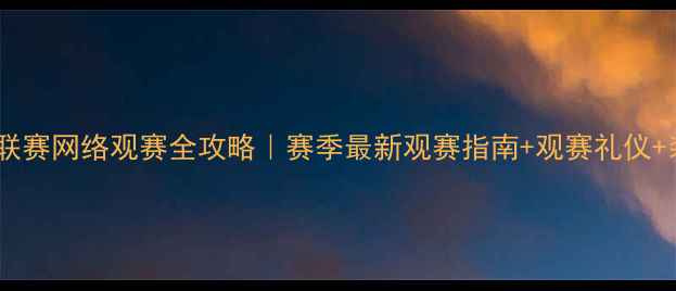 图片 🔥欧洲五大联赛网络观赛全攻略｜赛季最新观赛指南+观赛礼仪+装备清单🔥1