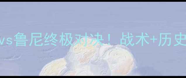 图片 🔥欧洲杯预选赛焦点战法国vs鲁尼终极对决！战术+历史交锋+胜负预测🇫🇷vs🇬🇧2