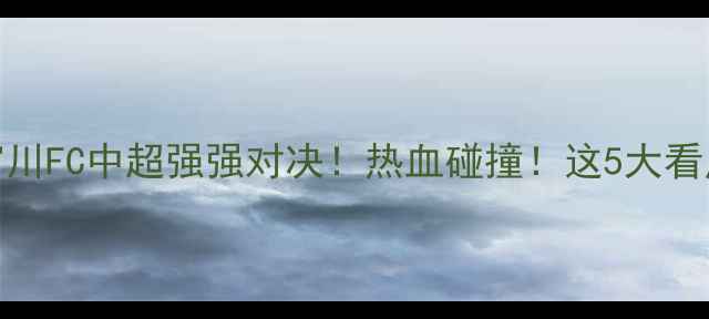 图片 🔥水原FCVS富川FC中超强强对决！热血碰撞！这5大看点提前锁定！