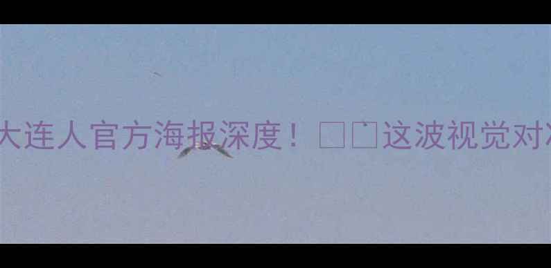 图片 🔥河南队vs大连人官方海报深度！⚽️这波视觉对决太燃了！1