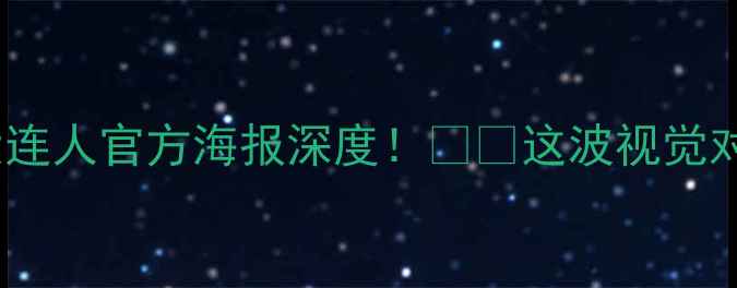 图片 🔥河南队vs大连人官方海报深度！⚽️这波视觉对决太燃了！2