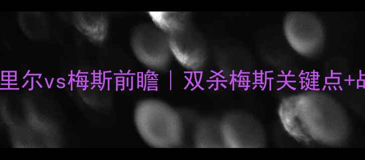 图片 🔥法甲焦点战：里尔vs梅斯前瞻｜双杀梅斯关键点+战术+数据预测🔥