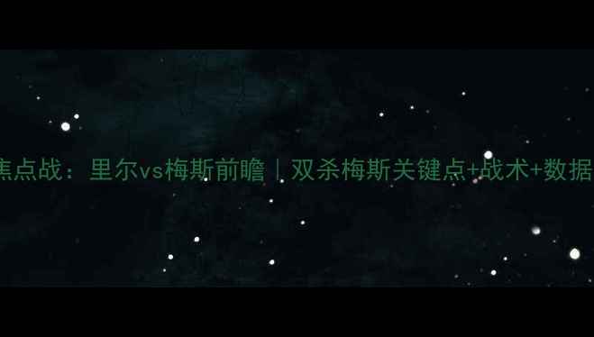 图片 🔥法甲焦点战：里尔vs梅斯前瞻｜双杀梅斯关键点+战术+数据预测🔥2