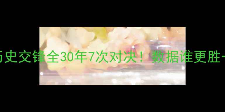 图片 🔥波黑vs芬兰历史交锋全30年7次对决！数据谁更胜一筹？🇧🇷🇫🇮