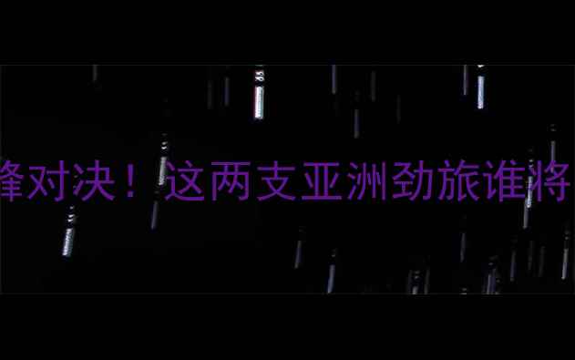 图片 🔥泰国男足vs伊拉克男足亚洲杯巅峰对决！这两支亚洲劲旅谁将问鼎冠军？热血战报+战术全公开！