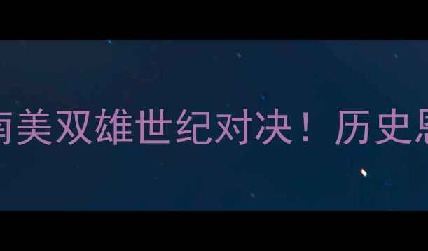 图片 🔥泰格雷vs蒂华纳深度南美双雄世纪对决！历史恩怨+战术博弈全公开🔥1