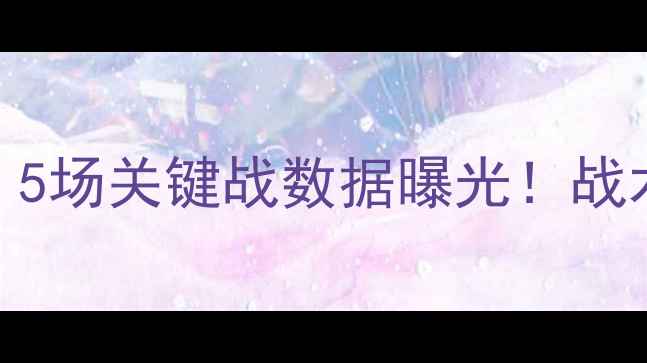 图片 🔥泰格雷斯近期比赛深度｜5场关键战数据曝光！战术调整+球员状态全复盘💡2