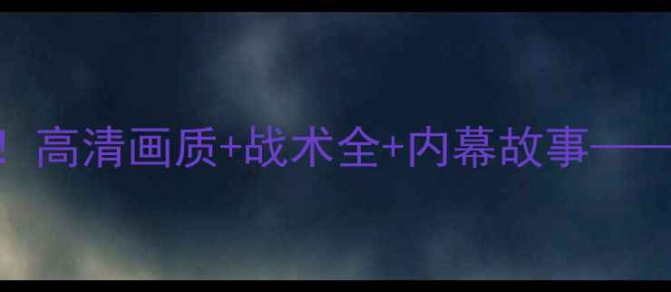 图片 🔥泰达VS重庆今晚直播！高清画质+战术全+内幕故事——中超焦点战深度复盘🔥