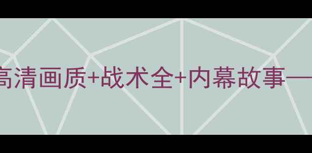 图片 🔥泰达VS重庆今晚直播！高清画质+战术全+内幕故事——中超焦点战深度复盘🔥1