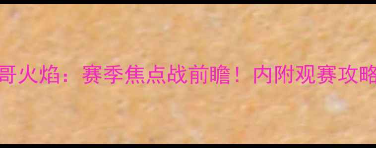 图片 🔥洛杉矶FCvs芝加哥火焰：赛季焦点战前瞻！内附观赛攻略+历史交锋大数据2