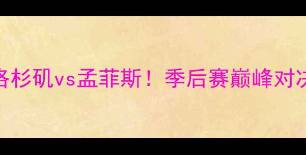 图片 🔥洛杉矶vs孟菲斯！季后赛巅峰对决🔥