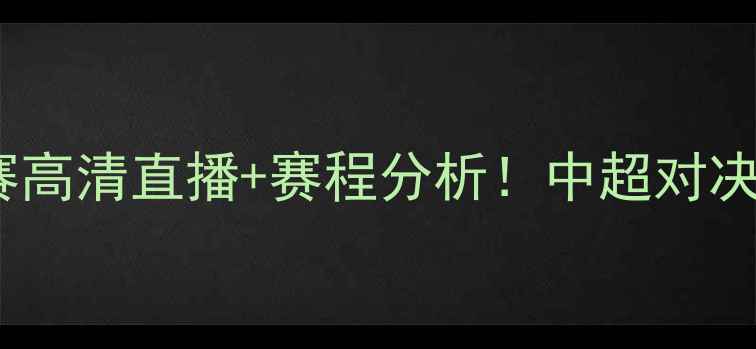 图片 🔥深圳VS北控足球赛高清直播+赛程分析！中超对决谁更胜一筹？⚽️1
