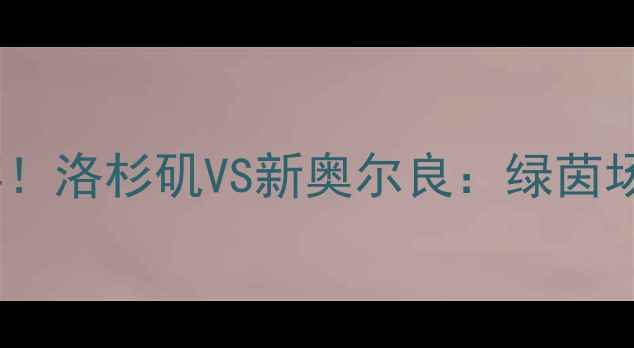 图片 🔥湖人VS爵士音乐足球跨界盛宴！洛杉矶VS新奥尔良：绿茵场上的爵士风暴即将来袭！🎵⚽2