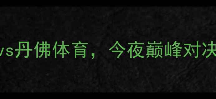 图片 🔥湖人vs掘金：洛杉矶FCvs丹佛体育，今夜巅峰对决！足球比赛前瞻与看点🏆