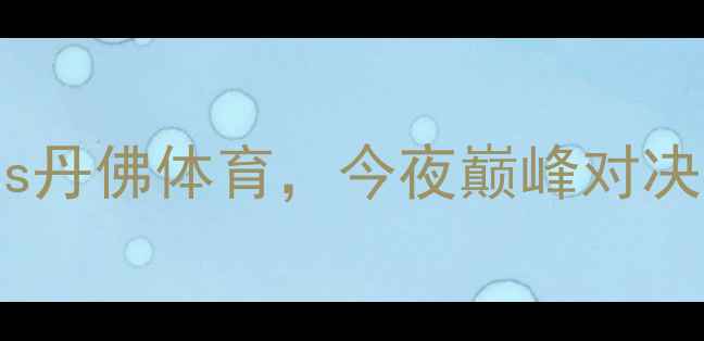 图片 🔥湖人vs掘金：洛杉矶FCvs丹佛体育，今夜巅峰对决！足球比赛前瞻与看点🏆2
