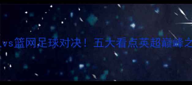 图片 🔥湖人vs篮网足球对决！五大看点英超巅峰之战🔥1