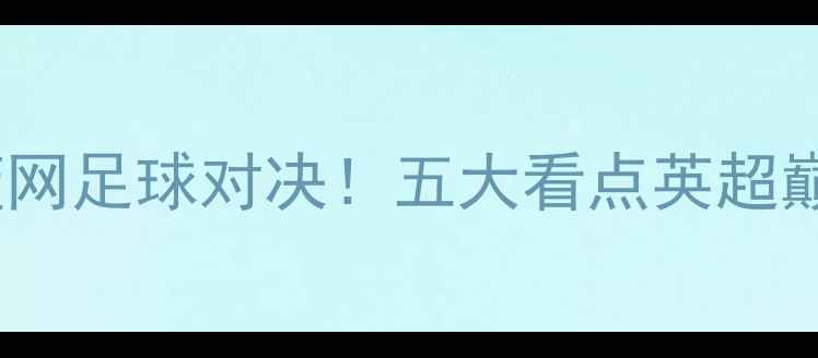 图片 🔥湖人vs篮网足球对决！五大看点英超巅峰之战🔥2