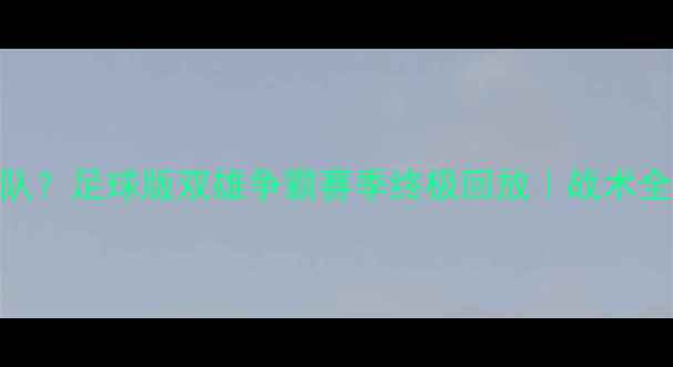 图片 🔥湖人队VS湖人队？足球版双雄争霸赛季终极回放｜战术全+争议判罚复盘1