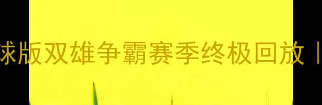 图片 🔥湖人队VS湖人队？足球版双雄争霸赛季终极回放｜战术全+争议判罚复盘2