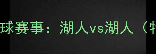 图片 🔥湖人队最新足球赛事：湖人vs湖人（特别友谊赛）🔥2
