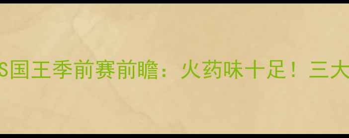 图片 🔥火箭VS国王季前赛前瞻：火药味十足！三大看点🔥2