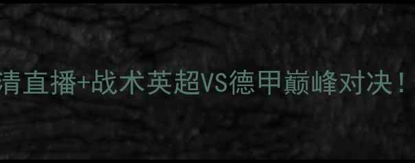 图片 🔥热刺vs拜仁奥迪杯高清直播+战术英超VS德甲巅峰对决！内幕+最佳观赛指南🏆1