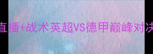 图片 🔥热刺vs拜仁奥迪杯高清直播+战术英超VS德甲巅峰对决！内幕+最佳观赛指南🏆2