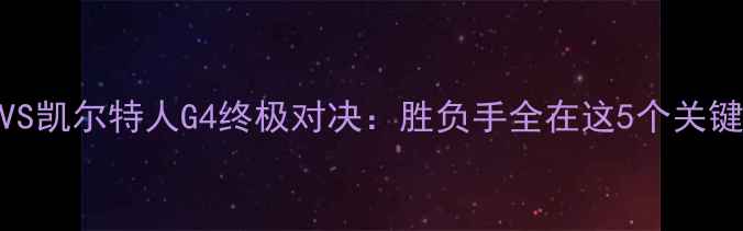 图片 🔥热火VS凯尔特人G4终极对决：胜负手全在这5个关键点！💥