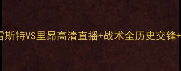 图片 🔥热血对决！布雷斯特VS里昂高清直播+战术全历史交锋+阵容深度解读🔥2