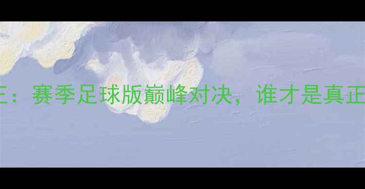 图片 🔥爵士vs国王：赛季足球版巅峰对决，谁才是真正的王者？🔥1