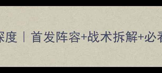 图片 🔥瑞士vs直布罗陀深度｜首发阵容+战术拆解+必看看点！附观赛指南