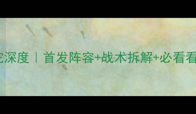 图片 🔥瑞士vs直布罗陀深度｜首发阵容+战术拆解+必看看点！附观赛指南1