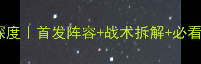 图片 🔥瑞士vs直布罗陀深度｜首发阵容+战术拆解+必看看点！附观赛指南2