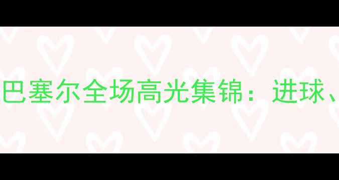 图片 🔥瑞士超焦点战！维特斯vs巴塞尔全场高光集锦：进球、争议与绝杀时刻全回顾🔥2