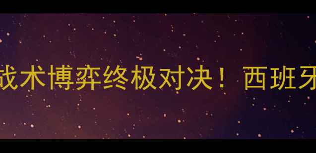 图片 🔥皇家盐湖vs曼城：战术博弈终极对决！西班牙VS英超的世纪碰撞🔥