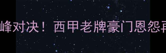 图片 🔥皇家社会vs皇家贝蒂斯赛季巅峰对决！西甲老牌豪门恩怨再起，这场较量注定载入史册！2