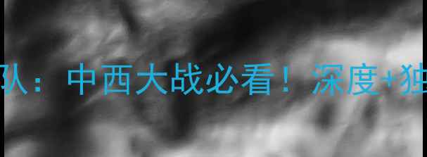 图片 🔥皇家贝蒂斯vs西班牙国家队：中西大战必看！深度+独家战术预测（附数据对比）